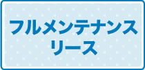 フルメンテナンスリース