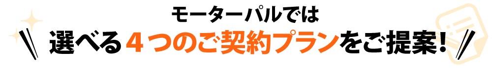 モーターパルなら選べる4つのご契約プランをご提案！