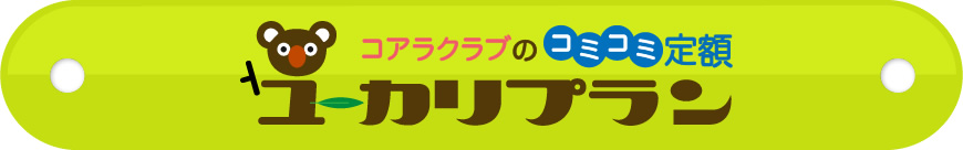 コミコミ定額 ユーカリプラン