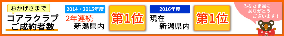 新潟県内ご成約者数1位