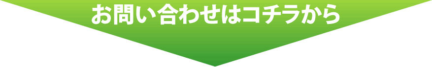 お問い合わせはこちらから！