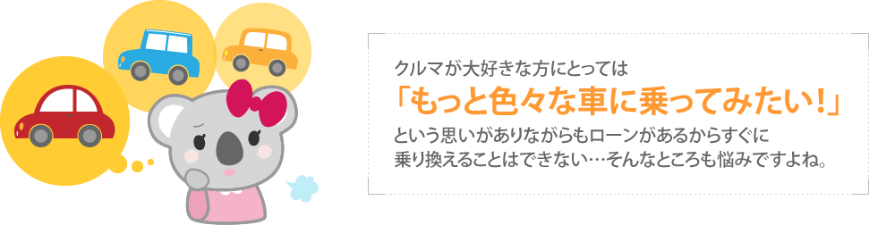 車が大好きな方にとってはもっと色々な車に乗りたいとお悩みではありませんか