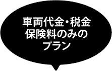 車両代金・税金・保険料・諸費用のみのプラン