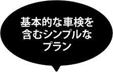 基本的な車検を含むシンプルなプラン