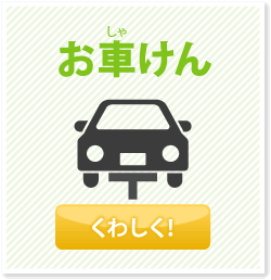 お車けん