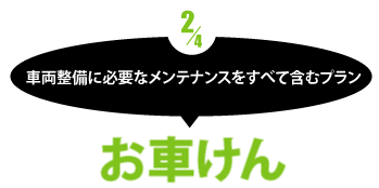 お車けん