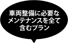 車両整備に必要なメンテナンスを全て含んだプラン