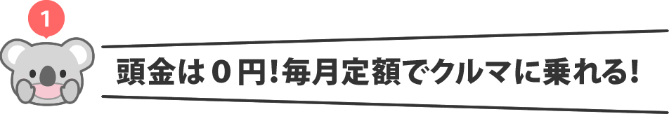 頭金は0円！毎月定額で車に乗れる！