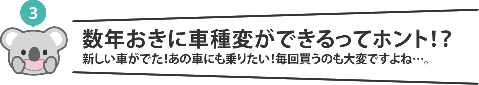 数年おきに車種変更ができるってほんと？