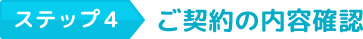 ご契約の内容確認