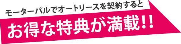 モーターパルでオートリースを契約するとお得な特典がついてきます！