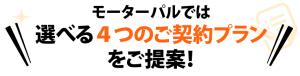 モーターパルでは選べる4つのプランをご提案！