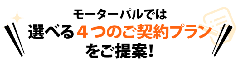 モーターパルでは選べる4つのプランをご提案！